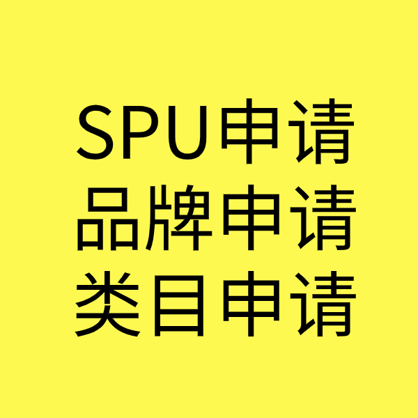 泸西SPU品牌申请